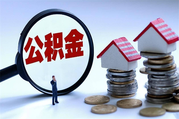 个人公积金能提多少-随州公积金代办平台