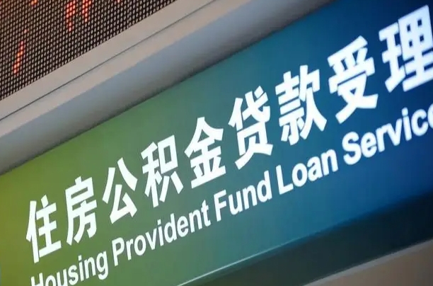 7月公积金调整-随州公积金代办平台